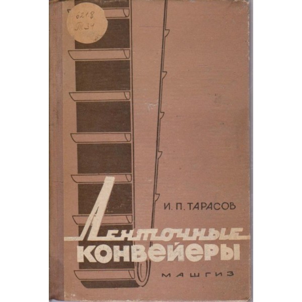 Ленточньие конвейерьи