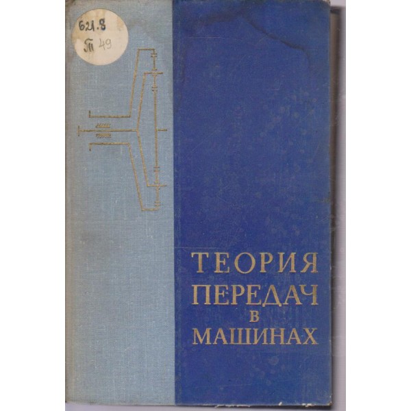 Теория передач в машинах-сборник статей