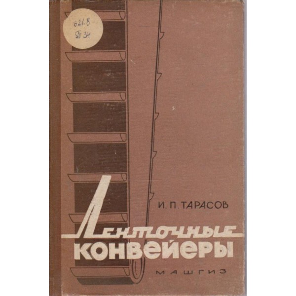 Ленточньие конвейерьи