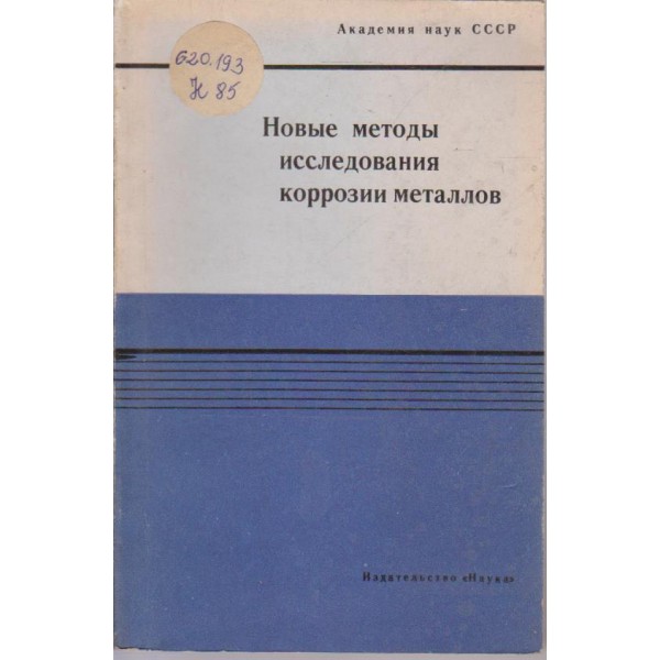 Новьие методьи исследования коррозии металлов
