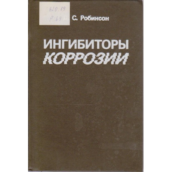 Ингибиторьи корозии