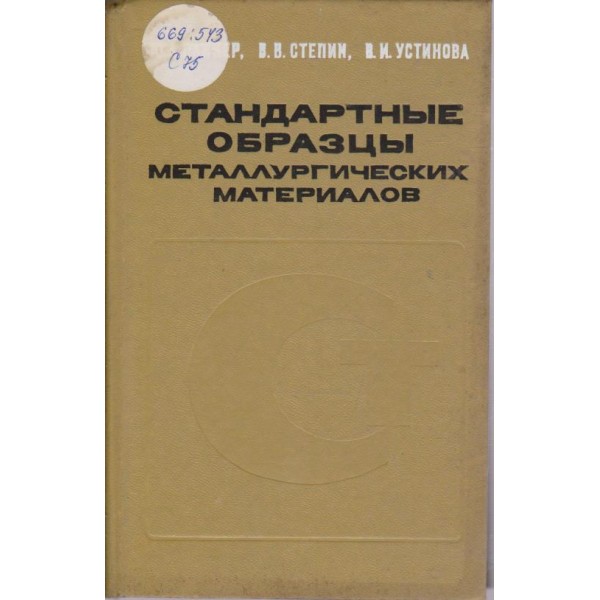 Стахдартньие образц ьи металлургических материалов