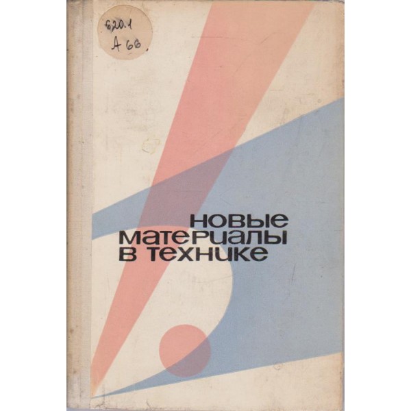Новьие материальи в технике