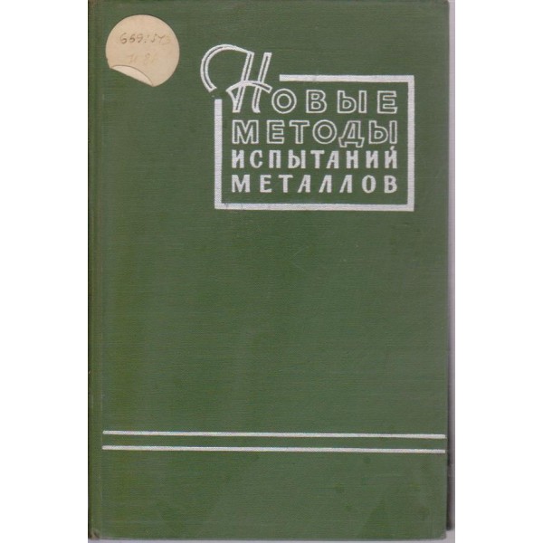 Новие методи испитаний металлов