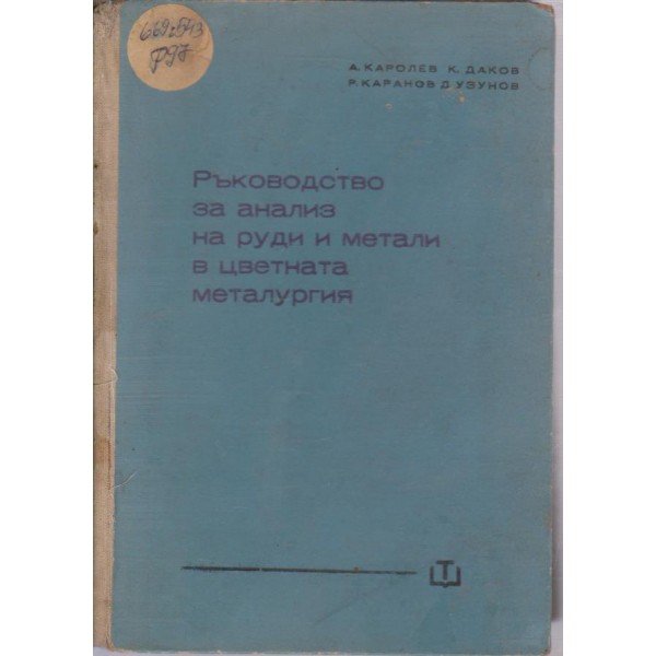 Ръководство за анализ на руди и метали в цветната металургия