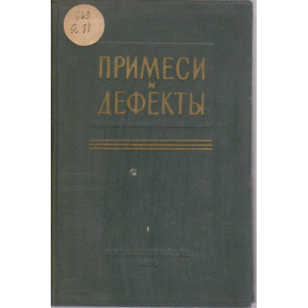 Примеси и дефекти