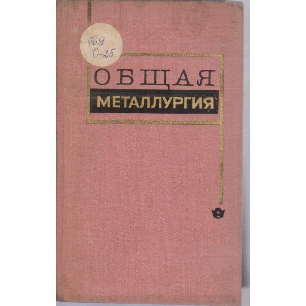 Общая металлургия