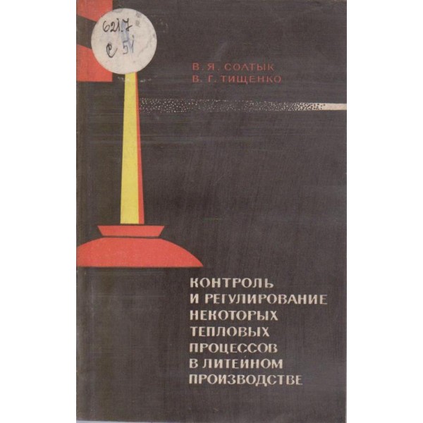 Контроль и регулирование некоторих теплових процессов в литейном производстве