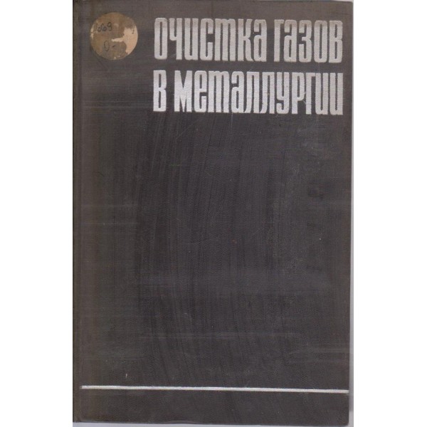 Очистка газов в металлургии