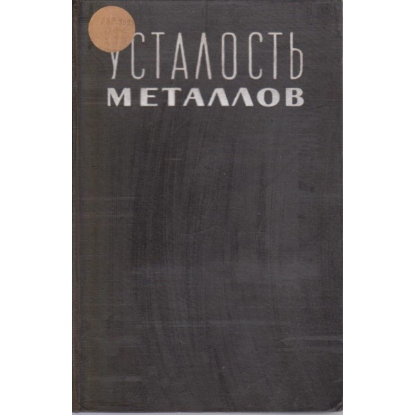 Усталость металлов