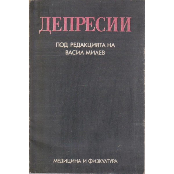 Депресии