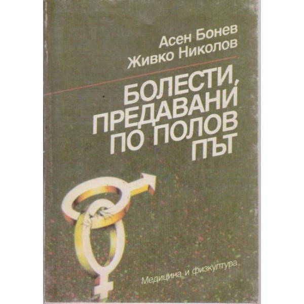 Болести, предавани по полов път