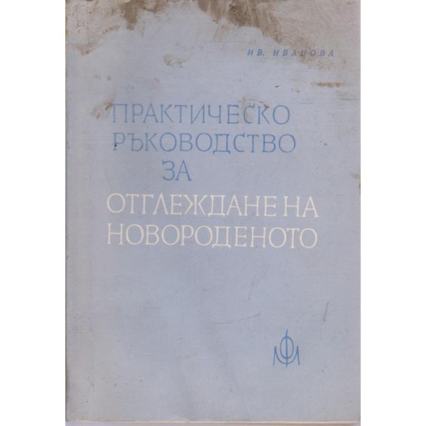 Практическо ръководство за отглеждане на новороденото