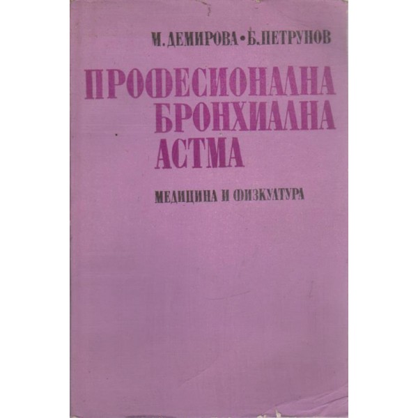 Професионална бронхиална астма