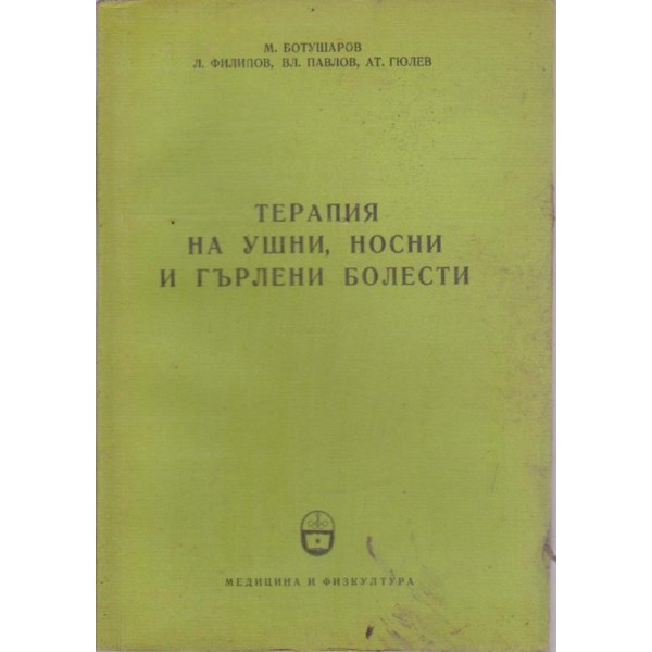 Терапия на ушни, носни и гърлени болести