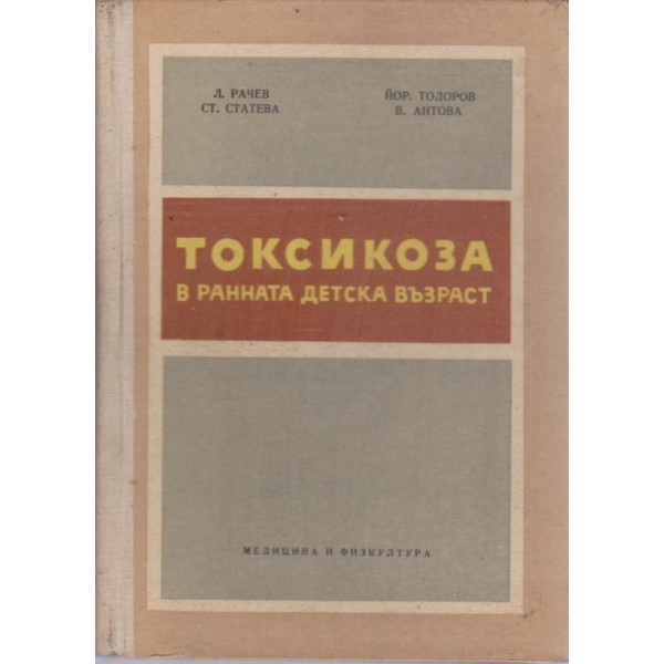 Токсикоза в ранната детска въраст