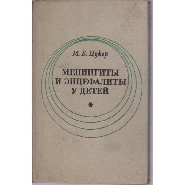 Менингити и енцефалити у детей