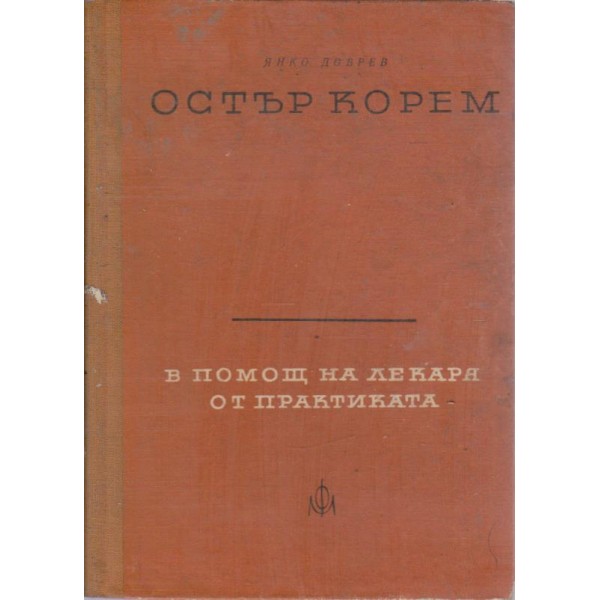 Остър корем
