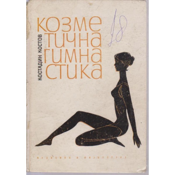 Козметична гимнастика
