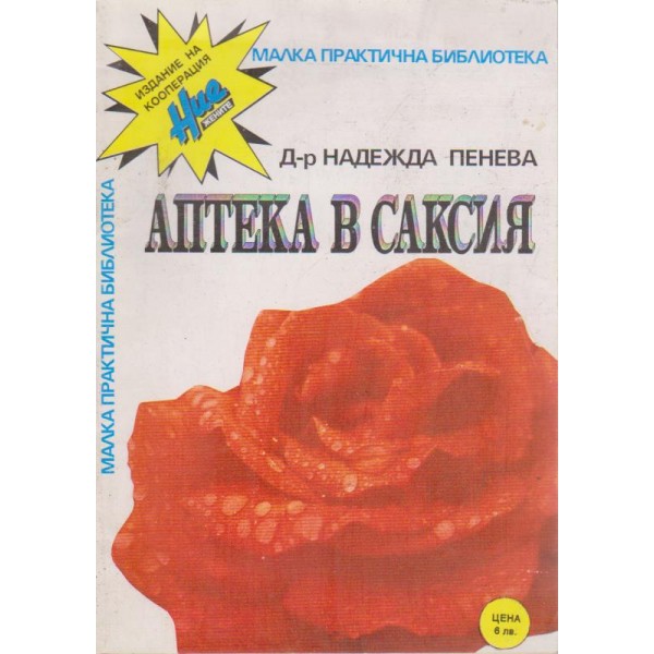 Аптека в саксия