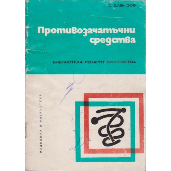 Противозачатъчни средства