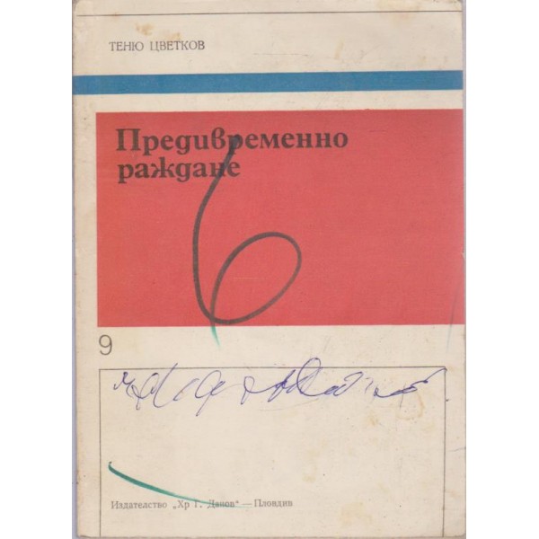 Преждевременно раждане