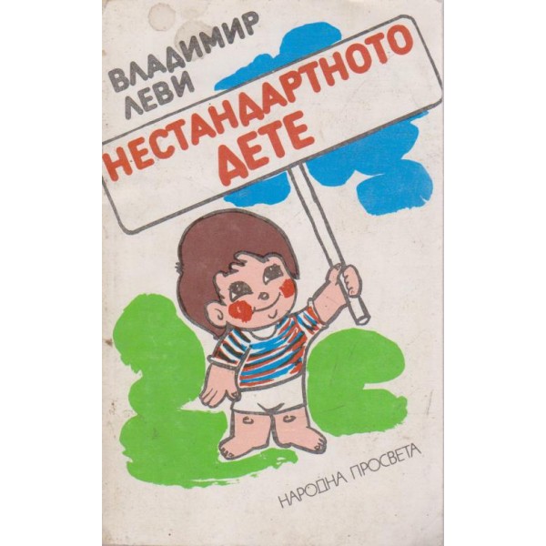Нестандартното дете