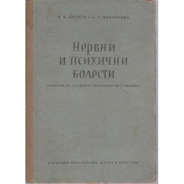 Нервни и психичи заболявания