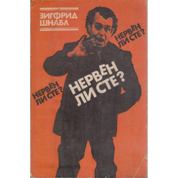 Нервен ли сте?