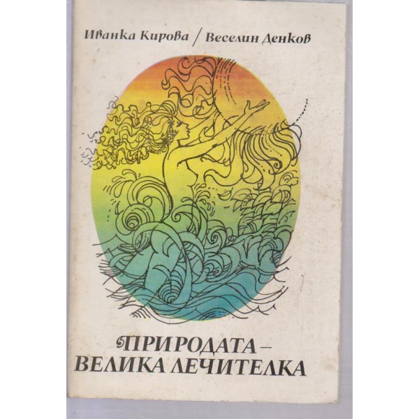 Природата-велика лечителка