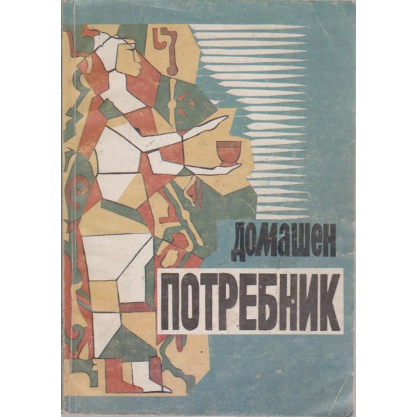Домашен потребник-за всеки дом