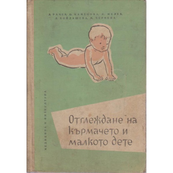 Отглеждане на кърмачето и малкото дете
