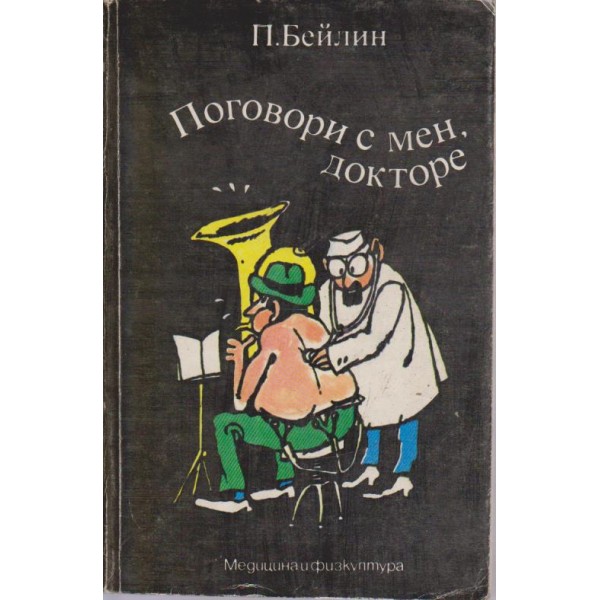 Поговори с мен, докторе