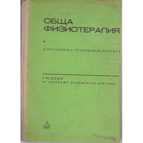 Обща фиизиотерапия