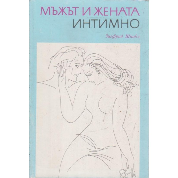 Мъжът и жената интимно