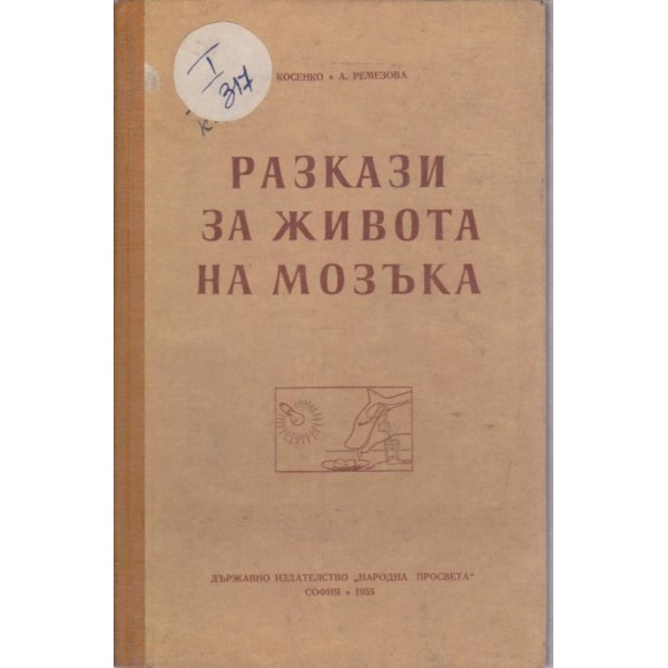 Разкази за живота на мозъка