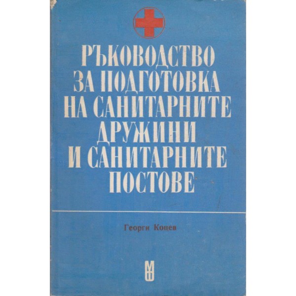 Ръководство за подготовка на санитарните дружини и санитарните постове