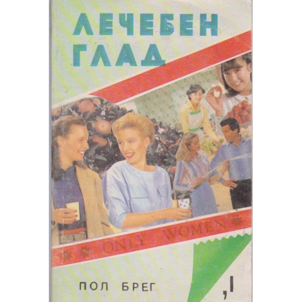Лечебен глад