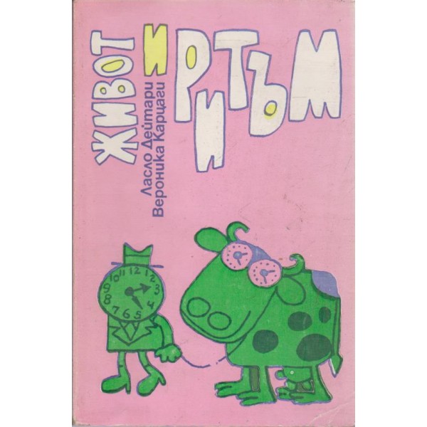Живот и ритъм