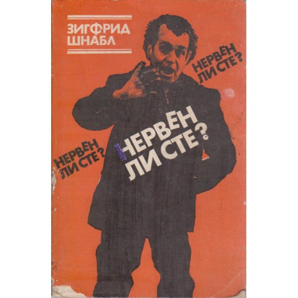 Нервен ли сте?