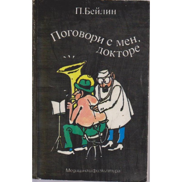 Поговори с мен, докторе