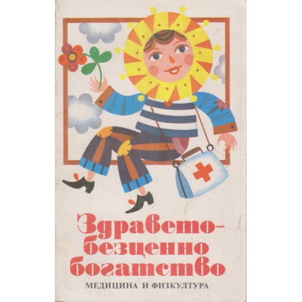 Здравето-безценно богатство