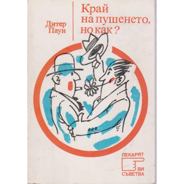 Край на пушенето, но как?