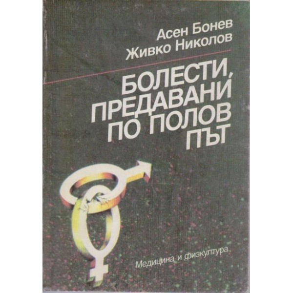 Болести, предавани по полов път