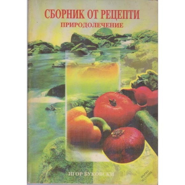 Сборник от рецепти-природолечение
