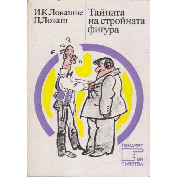 Тайната на стройната фигура