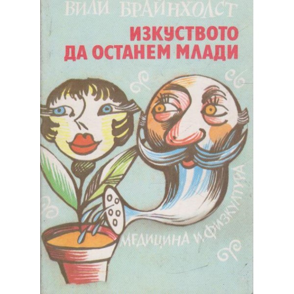 Искуството да останем млади