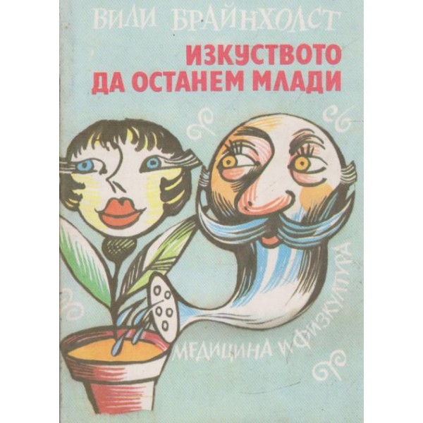Изкуството да останем млади