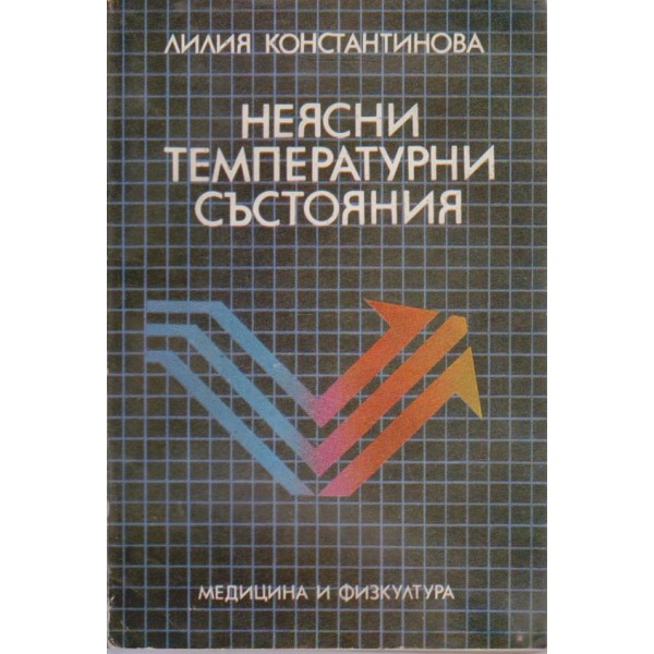 Неясни температурни състояния