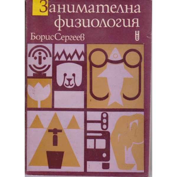 Занимателна физиология